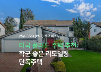 미국 플러튼 주택 추천: 학군 좋은 리모델링 단독주택