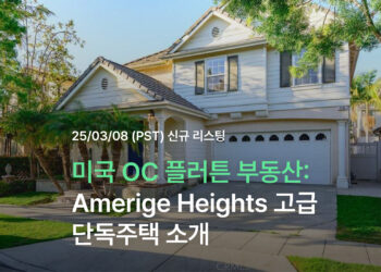 미국 OC 플러튼 부동산 – Amerige Heights 고급 단독주택 소개