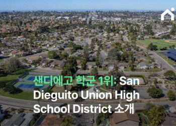 샌디에고 학군 1위: San Dieguito Union High School District 소개