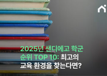 2025년 샌디에고 학군 순위 TOP 10 – 최고의 교육 환경을 찾는다면?