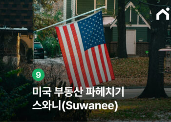 스와니 부동산 시장 분석 | 2025년 최신 시세 및 주거 환경