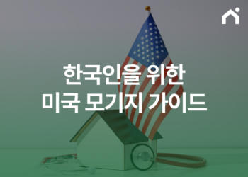 영주권 없이 미국 집 사는 법