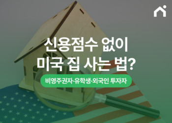 미국 모기지 신용점수 없이