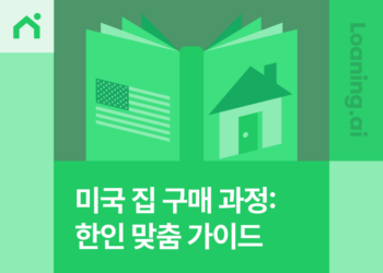 미국 집 구매 단계별 과정