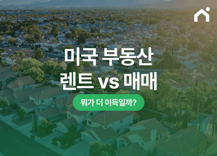 미국 부동산 렌트 vs 매매