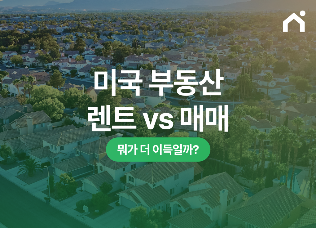 미국 부동산 렌트 vs 매매