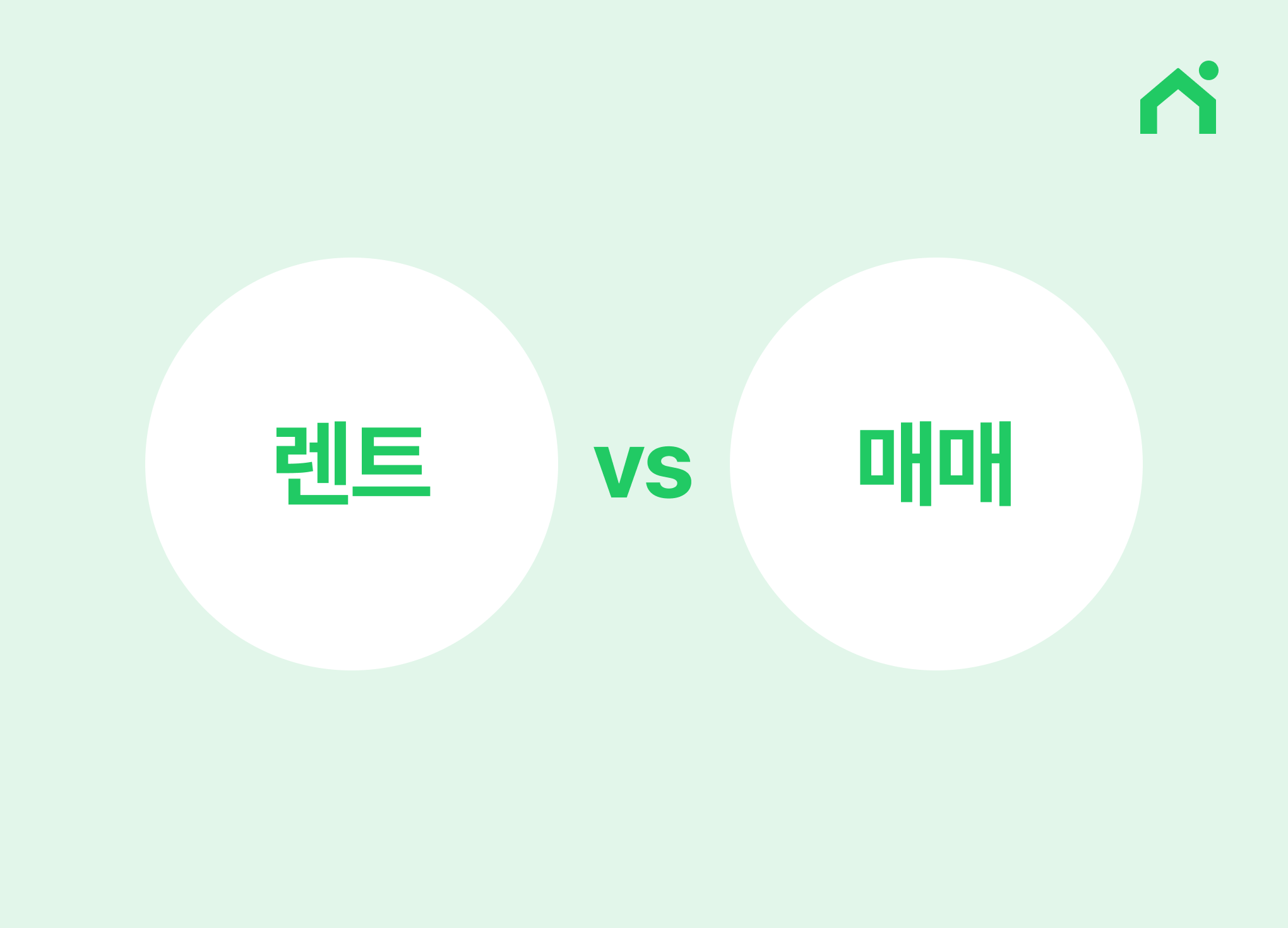 렌트 vs 매매