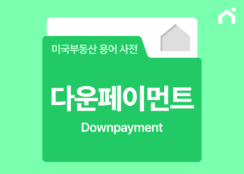 다운페이먼트란