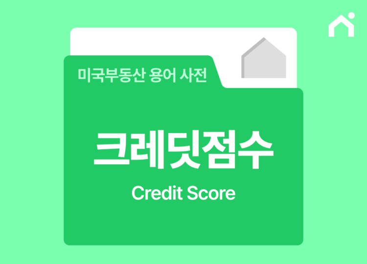 미국 크레딧점수