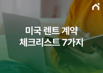 미국 부동산 렌트 체크리스트, 필수 서류부터 숨은 조항까지 계약할 때 꼭 알아야 할 7가지