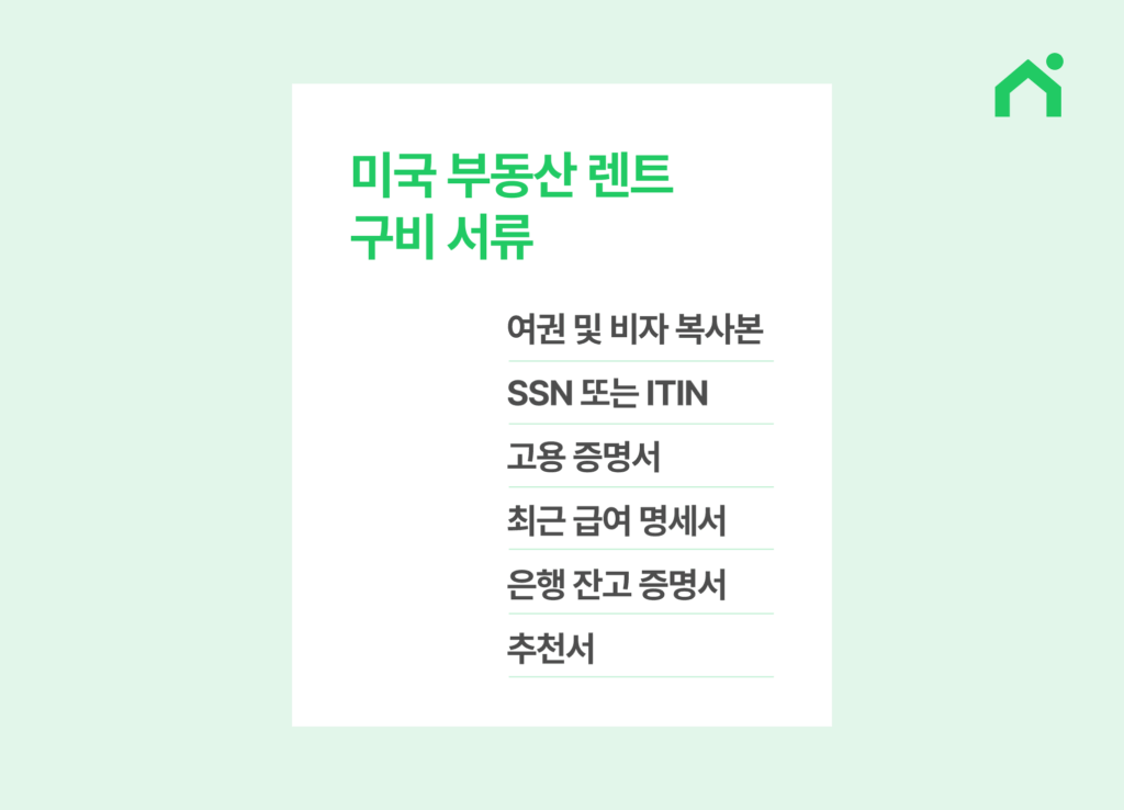 미국 부동산 렌트 구비 서류