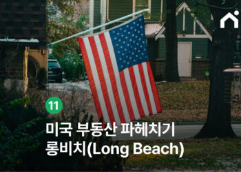 롱비치 부동산, 해안 도시의 투자 가치와 주거 매력 완벽 분석