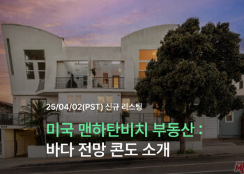 미국 맨하탄비치 부동산: 바다 전망 콘도 소개