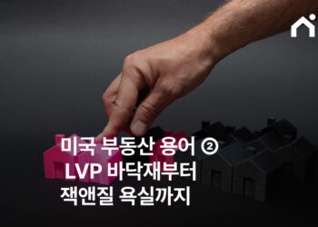 미국 부동산 용어 정리 ② LVP 바닥재부터 잭앤질 욕실까지