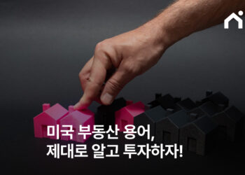 미국 부동산 용어, 제대로 알고 투자하자!