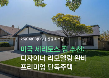 미국 세리토스 집 추천: 디자이너 리모델링 완비 프리미엄 단독주택