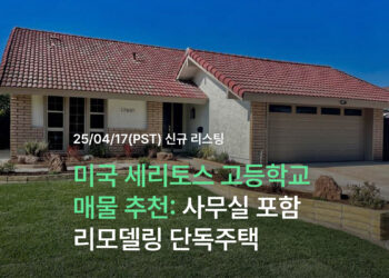 미국 세리토스 고등학교 매물 추천: 사무실 포함 리모델링 단독주택