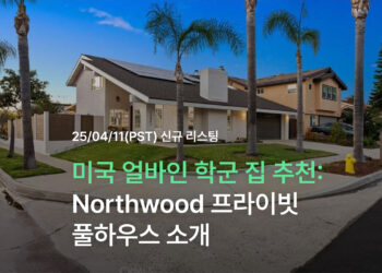미국 얼바인 학군 집 추천 – Northwood 프라이빗 풀하우스 소개