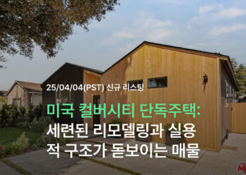 미국 컬버시티 단독주택, 세련된 리모델링과 실용적 구조가 돋보이는 매물