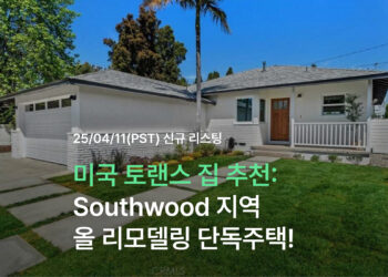 미국 토랜스 집 추천: Southwood 지역 올 리모델링 단독주택!