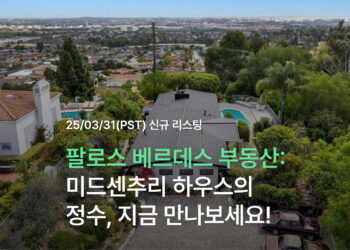 미국 팔로스 베르데스 부동산: 미드센추리 하우스의 정수, 지금 만나보세요!