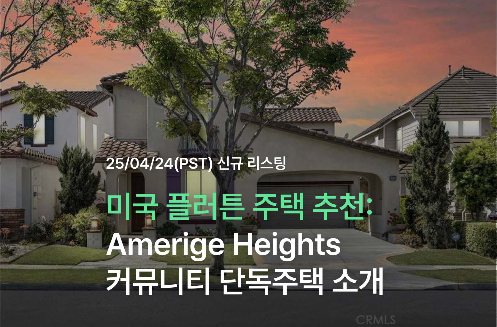 미국 플러튼 단독주택 추천