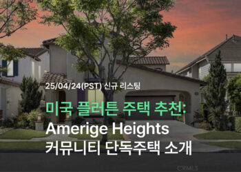 미국 플러튼 단독주택 추천: Amerige Heights 커뮤니티 단독주택 소개