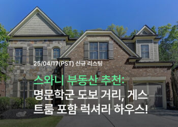 스와니 부동산 추천: 게스트룸 포함 럭셔리 하우스! 명문학군 도보 거리