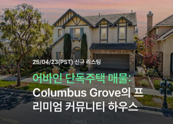 어바인 단독주택 매물: Columbus Grove의 프리미엄 커뮤니티 하우스