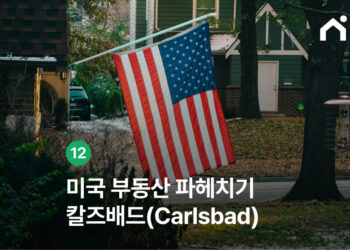 칼즈배드 부동산 시장 완전 정리! 아름다운 해변과 여유로운 삶의 도시