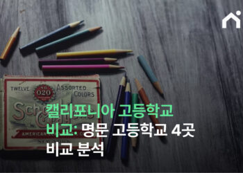 캘리포니아 고등학교 비교: 명문 고등학교 4곳 비교 분석