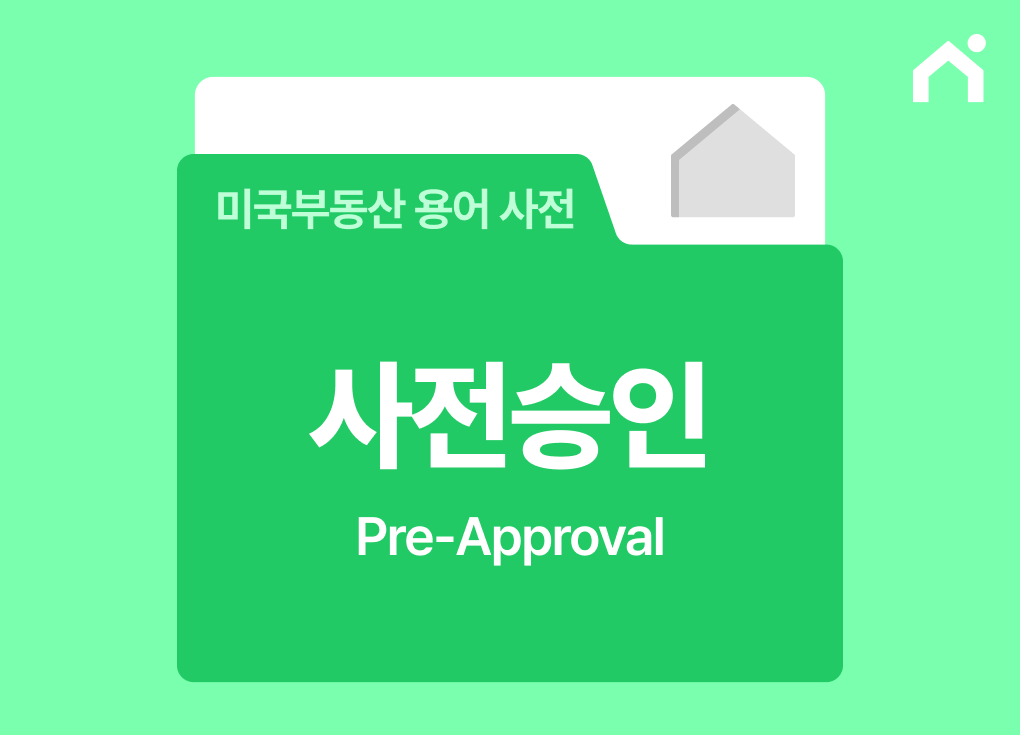 미국 집 사전승인 받기