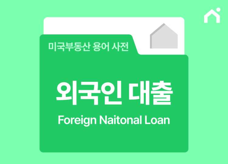 외국인 모기지 대출