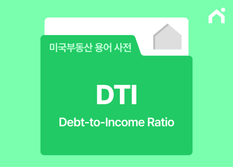 미국 모기지 DTI