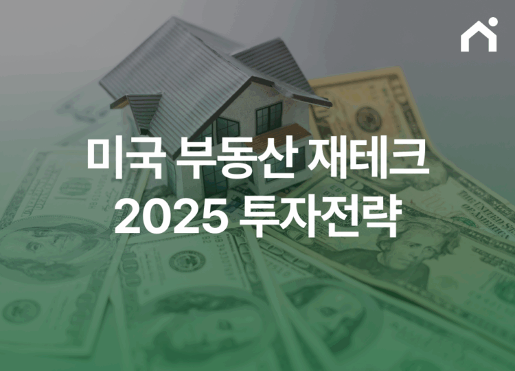 미국 부동산 재테크 2025 투자전략