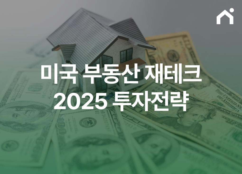 미국 부동산 재테크 2025 투자전략