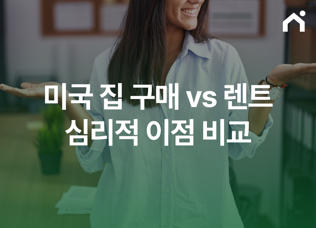 미국 집 구매 vs 렌트 심리적 이점