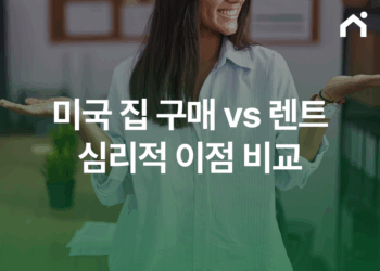 미국 집 구매 vs 렌트: 심리적 이점 비교