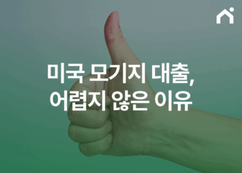 미국 모기지 대출 받기? 생각보다 어렵지 않은 이유