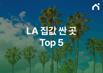 미국 LA 집값 싼 곳 Top 5 : 미국에서 한국인이 살기 좋은 도시?