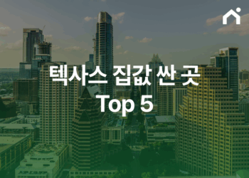 미국 텍사스 집값 싼 곳 TOP 5, 한국인이 가장 살기 좋은 지역 어디?