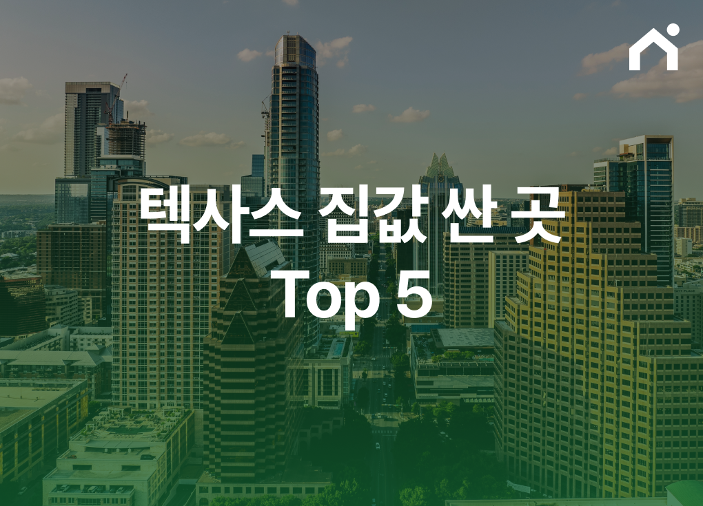 텍사스 집값 싼 곳 top5