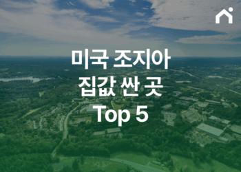 미국 조지아 집값 싼 곳 TOP 5, 한국인이 가장 살기 좋은 도시는?