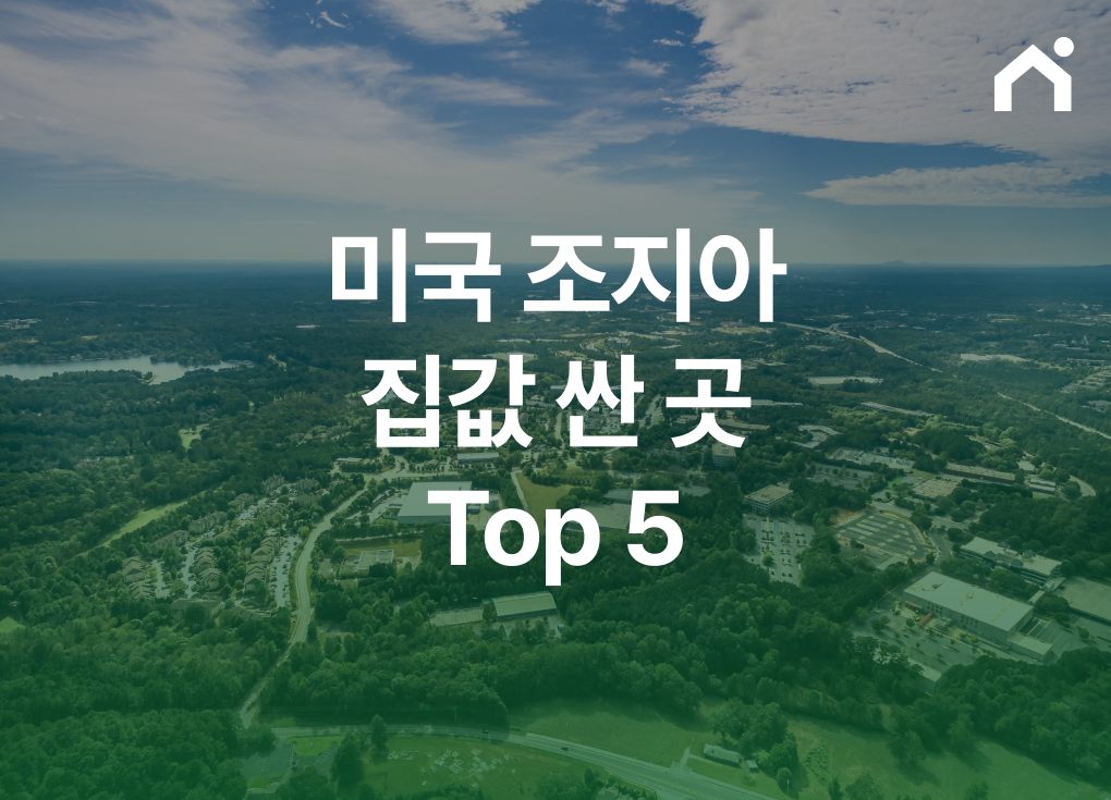 미국 조지아 집값 싼 곳 top5