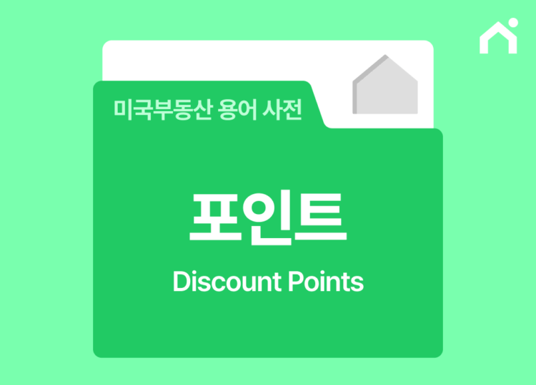 미국 모기지 포인트