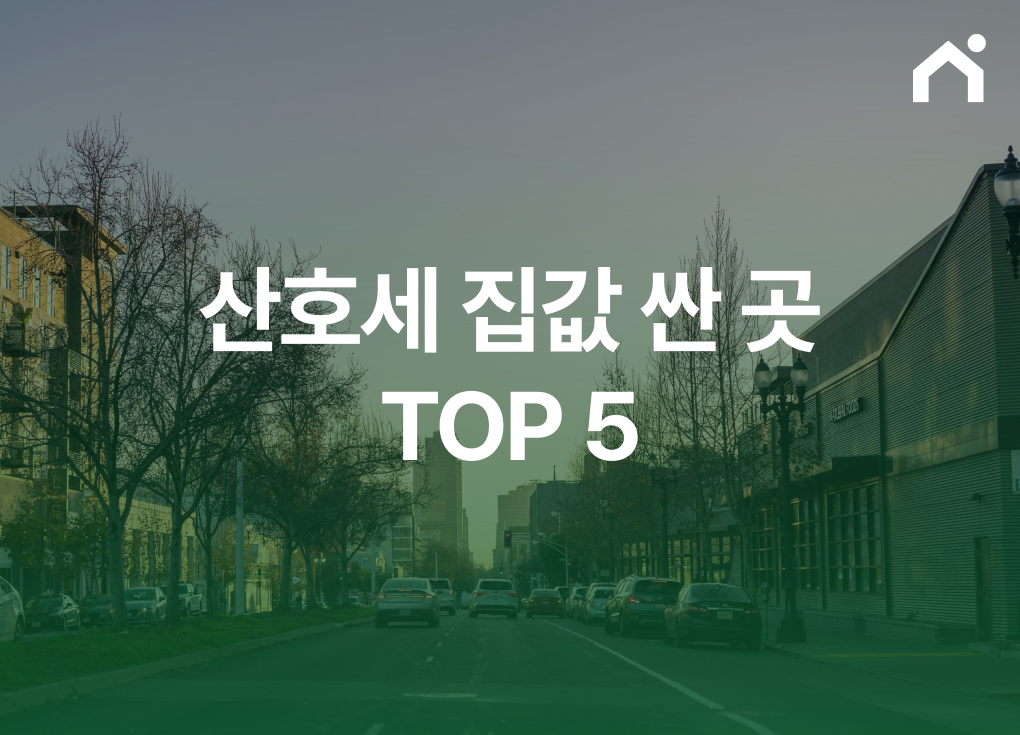 산호세 집값 싼 곳 top5