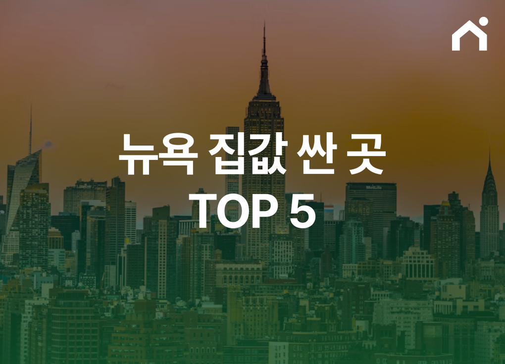 뉴욕 집값 싼 곳 top5