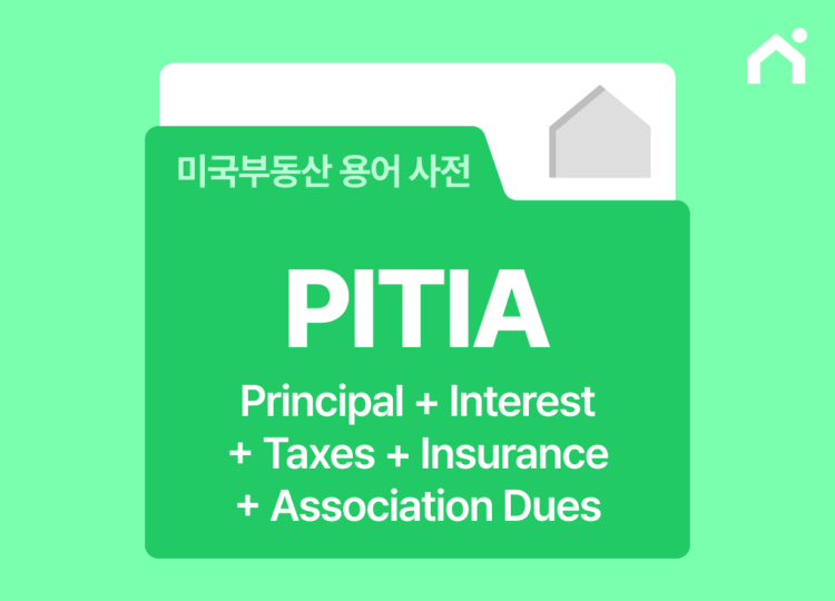 미국 모기지 PITIA