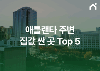 미국 애틀랜타 집값 싼 곳 top5, 한국인이 살기 좋은 도시 총정리!