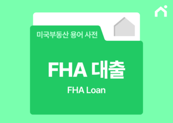 미국 FHA대출